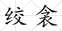 絞衾