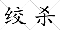 絞殺