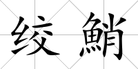 絞鮹