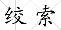 絞索