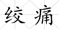 絞痛