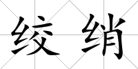 絞綃