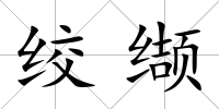 絞纈