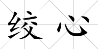 絞心