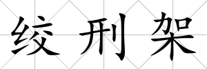 絞刑架