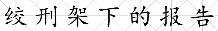 絞刑架下的報告