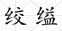絞縊