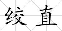 絞直