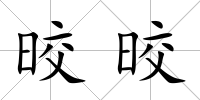 晈晈