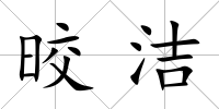 晈潔