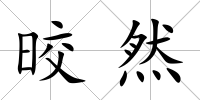 晈然