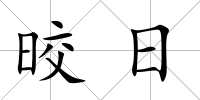 晈日