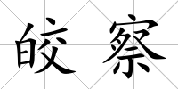 皎察