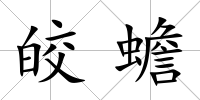皎蟾