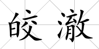 皎澈