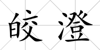 皎澄