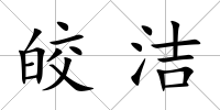 皎潔