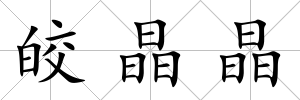 皎晶晶