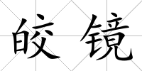 皎鏡