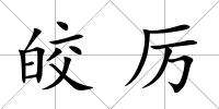 皎厲