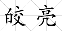 皎亮