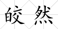 皎然