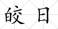 皎日