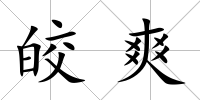 皎爽