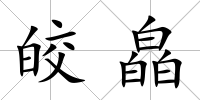 皎皛