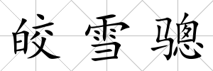 皎雪驄