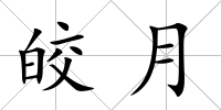 皎月