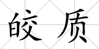 皎質
