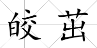 皎茁