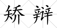 矯辯