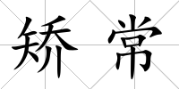 矯常