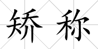 矯稱