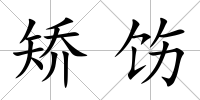 矯飭