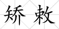 矯敕