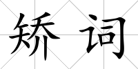 矯詞