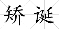 矯誕