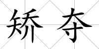 矯奪