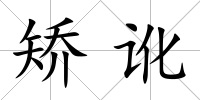 矯訛