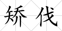 矯伐