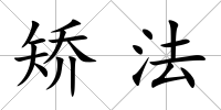 矯法