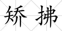 矯拂