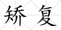 矯復(fù)