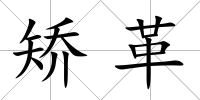 矯革