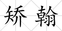 矯翰