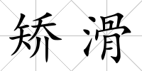 矯滑