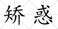 矯惑